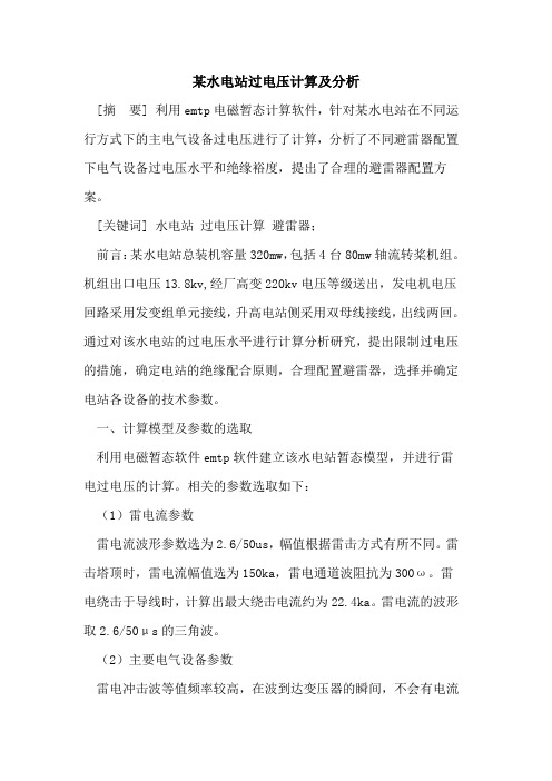 某水电站过电压计算及分析