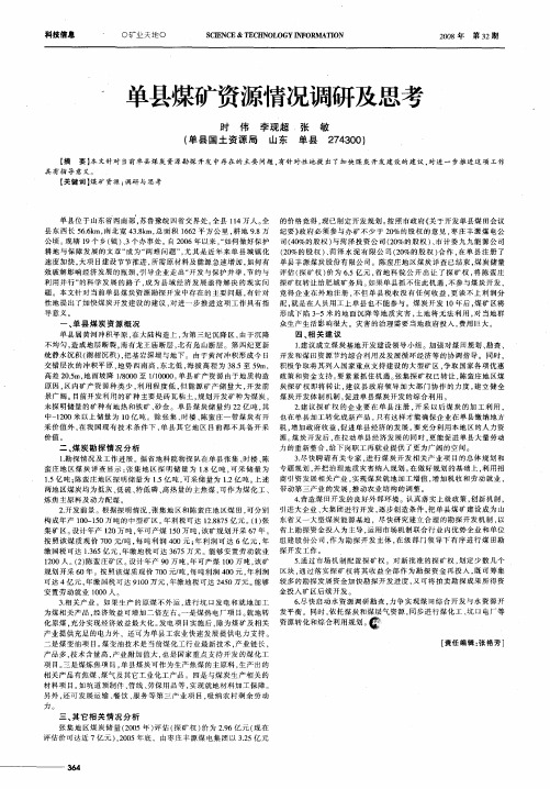 单县煤矿资源情况调研及思考