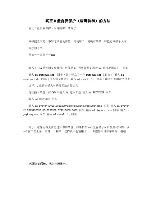 真正U盘自我保护(病毒防御)的方法
