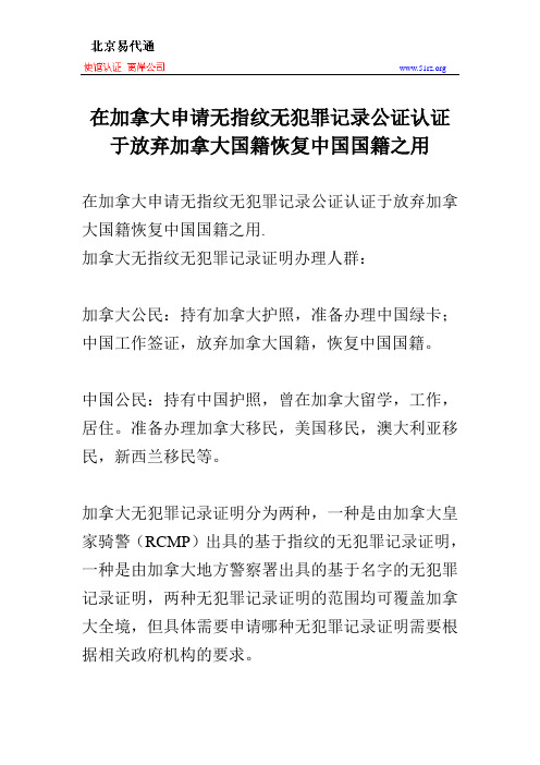 在加拿大申请无指纹无犯罪记录公证认证于放弃加拿大国籍恢复中国国籍之用