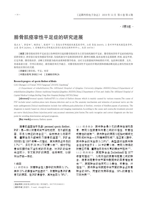 腓骨肌痉挛性平足症的研究进展