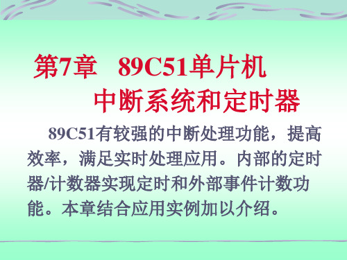 89C51单片机 第7章