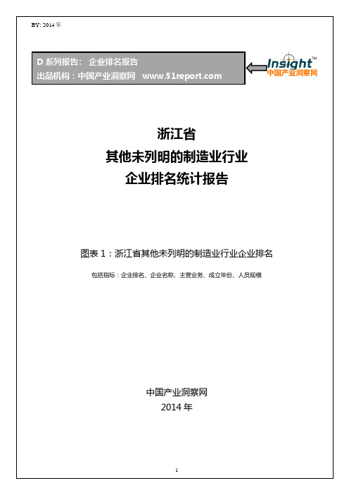 浙江省其他未列明的制造业行业企业排名统计报告