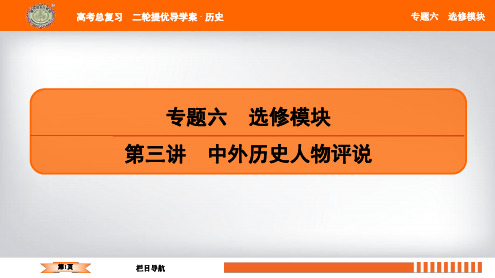 2019届历史二轮提优导学案课件：专题六 第三讲 中外历史人物评说