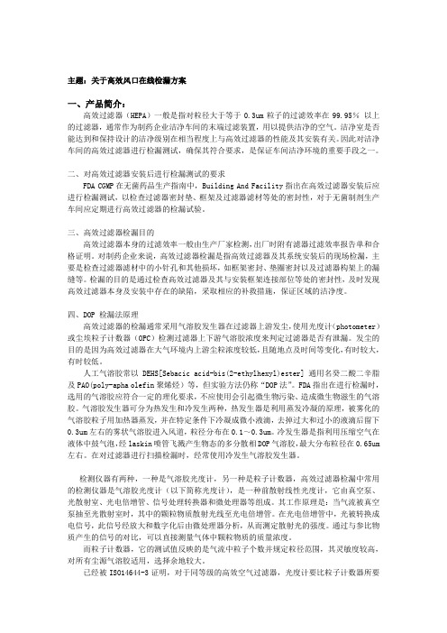 现场高效过滤器检漏原理及方案