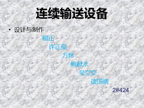 连续输送设备ppt课件