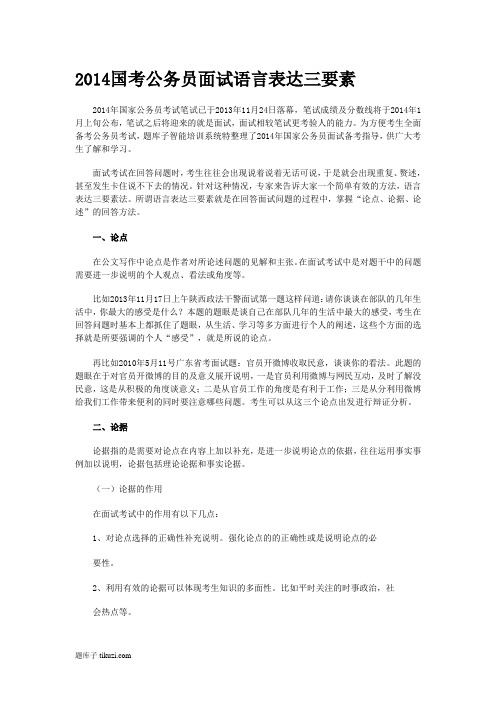 2014国考公务员面试语言表达三要素