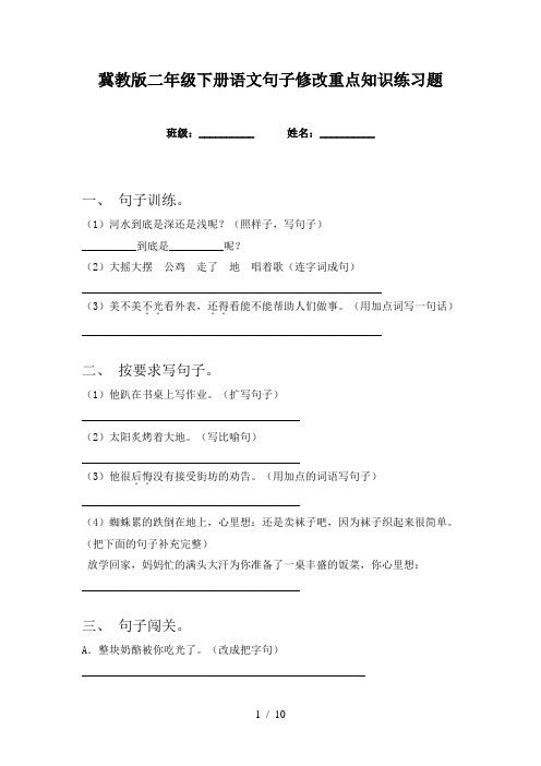 冀教版二年级下册语文句子修改重点知识练习题