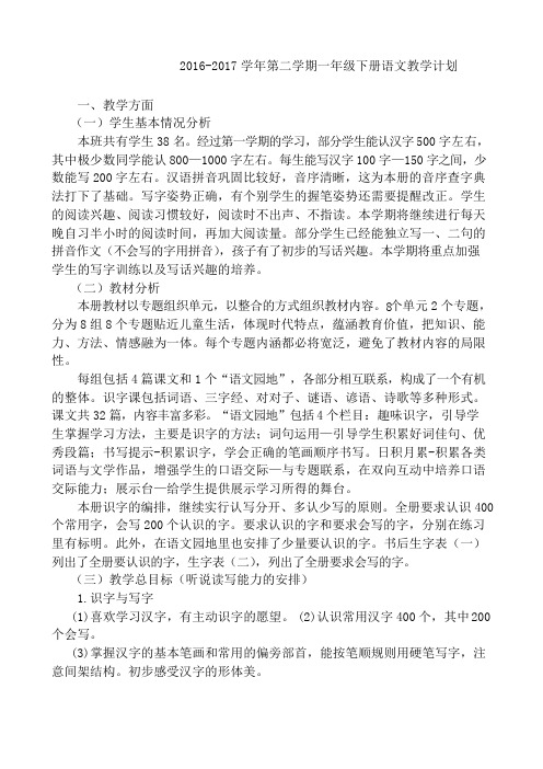 【2018部编版】人教版一年级语文下册2017新人教版一年级下册语文教学计划及进度表 (3)