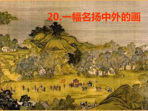 三年级上册语文课件-20一幅名扬中外的画  人教新课标(共29张PPT)