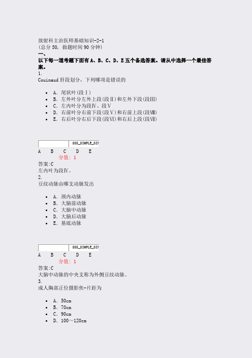 放射科主治医师基础知识-2-1_真题(含答案与解析)-交互