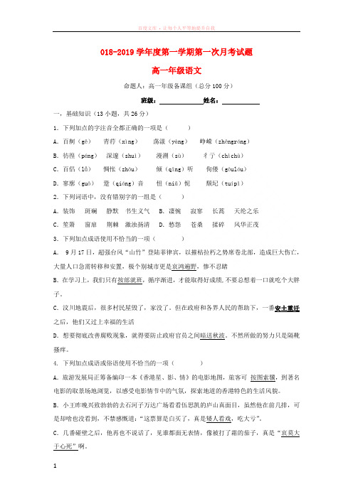 甘肃省卓尼县柳林中学20182019学年高一语文上学期第一次月考试题