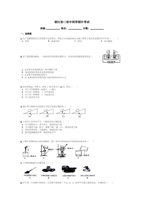浙江初二初中科学期中考试带答案解析
