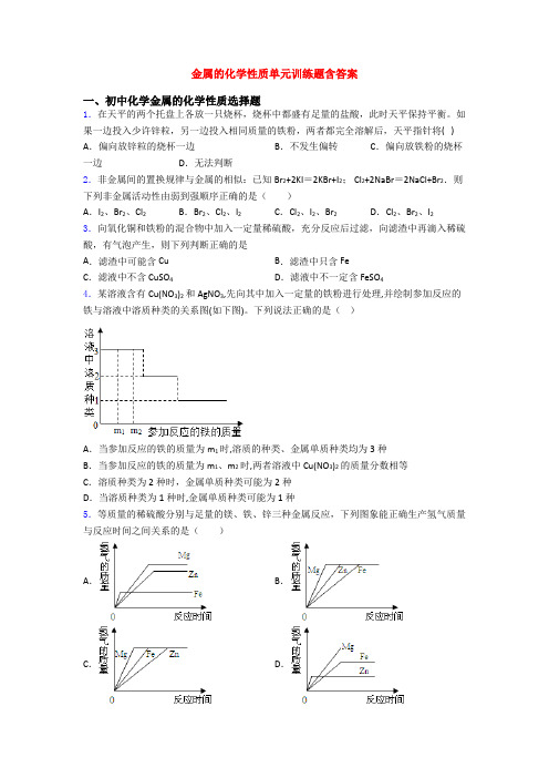 金属的化学性质单元训练题含答案