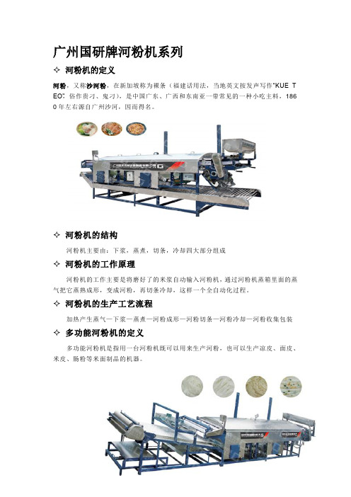 国研牌高档数控河粉机