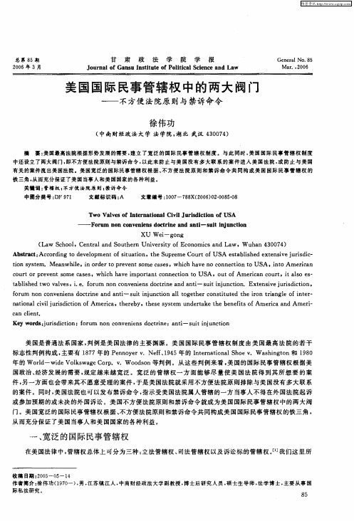 美国国际民事管辖权中的两大阀门——不方便法院原则与禁诉命令