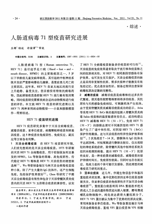 人肠道病毒71型疫苗研究进展
