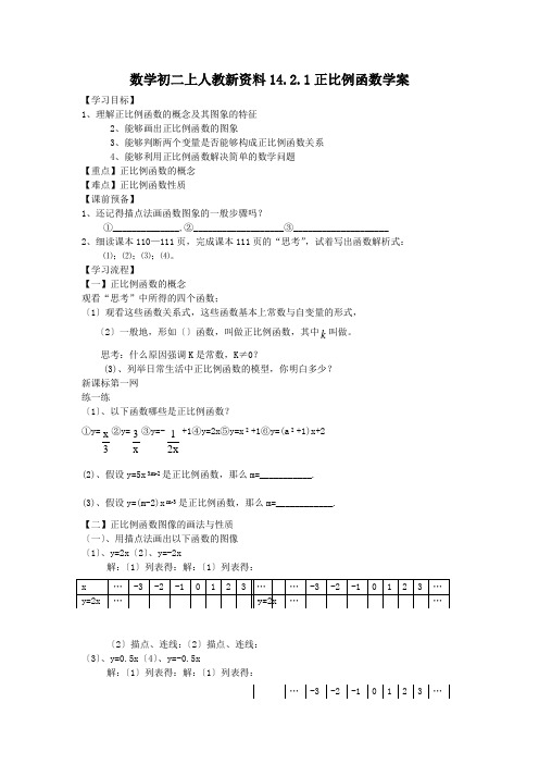 数学初二上人教新资料14.2.1正比例函数学案