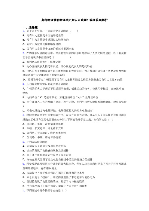 高考物理最新物理学史知识点难题汇编及答案解析