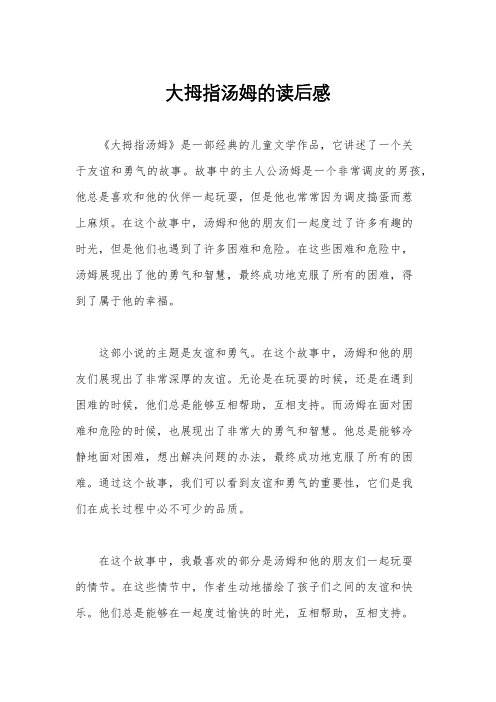 大拇指汤姆的读后感