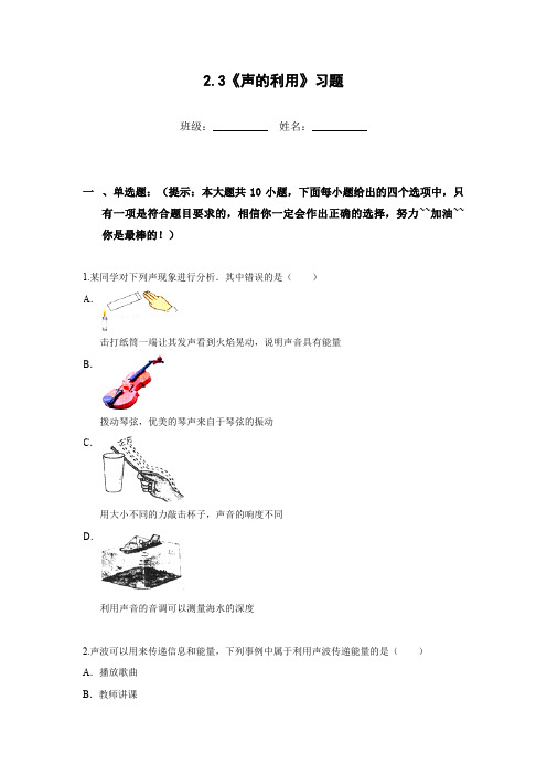 【人教版物理八年级上册】2.3《声的利用》习题含答案