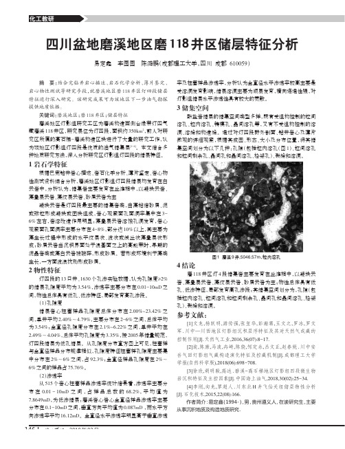 四川盆地磨溪地区磨118井区储层特征分析