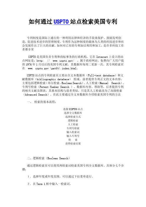如何通过USPTO站点检索美国专利