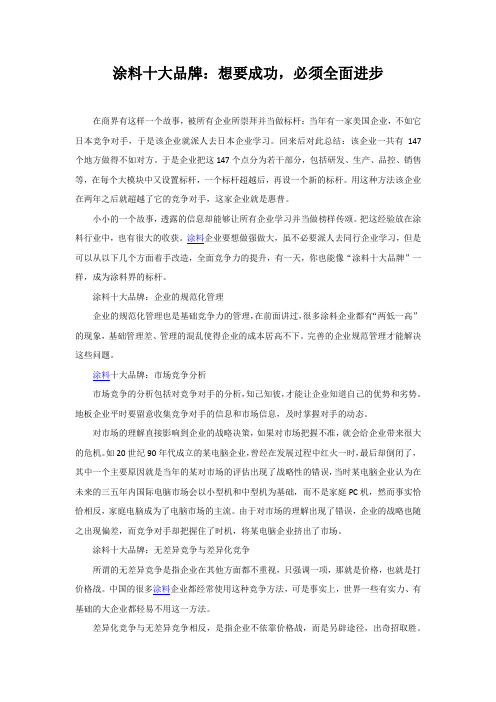 涂料十大品牌：想要成功,必须全面进步