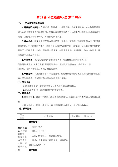人教初中语文七上《26小圣施威降大圣》word教案 (3)