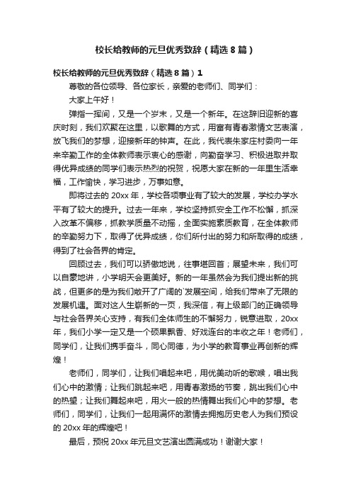 校长给教师的元旦优秀致辞（精选8篇）