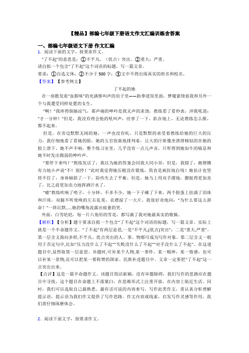 【精品】部编七年级下册语文作文汇编训练含答案