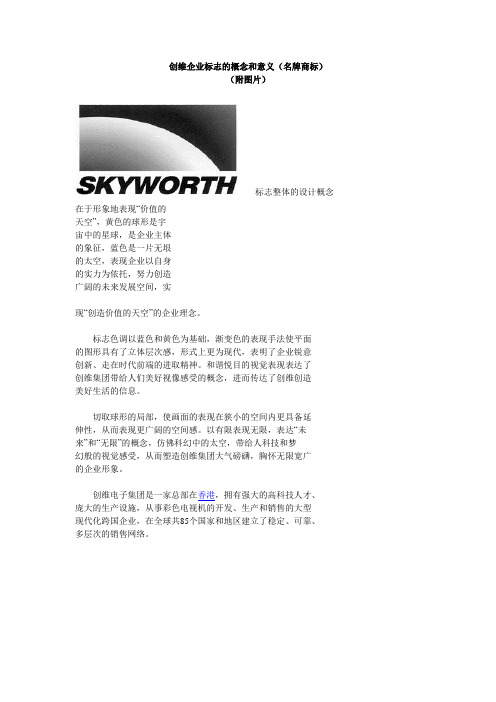 创维企业标志的概念和意义说明