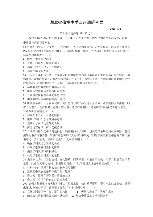 高三历史月考试题及答案-湖北省仙桃中学2015届高三四月调研考试文综