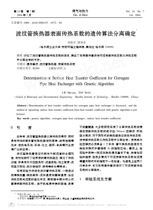 波纹管换热器表面传热系数的遗传算法分离确定
