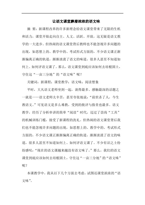让语文课堂飘着浓浓语文味