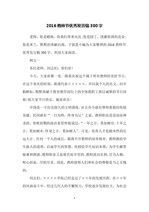 2016教师节优秀发言稿300字