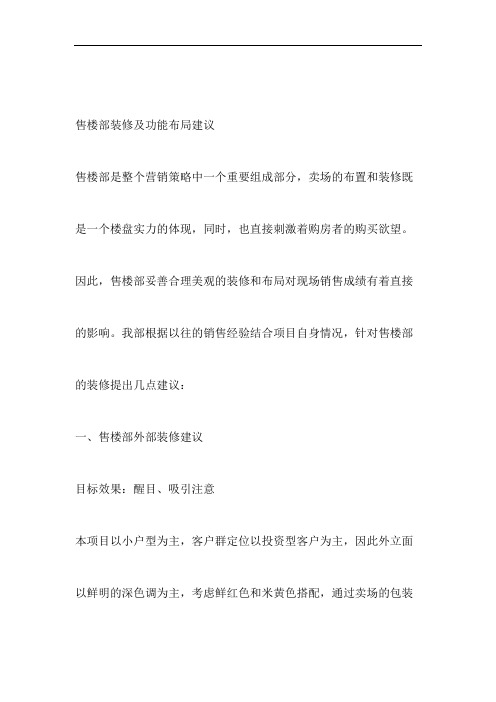售楼部装修及功能布局建议范文