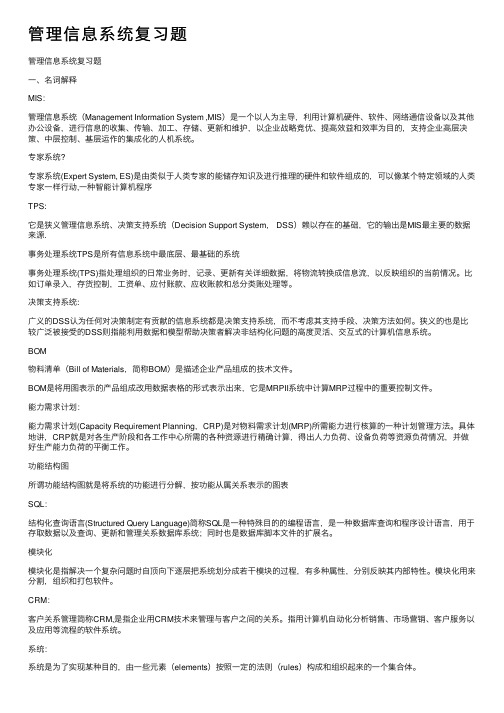 管理信息系统复习题