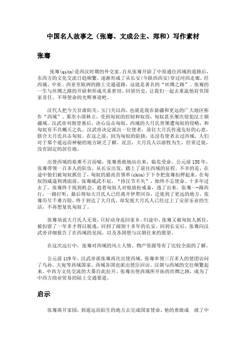 中国名人故事之(张骞、文成公主、郑和)写作素材