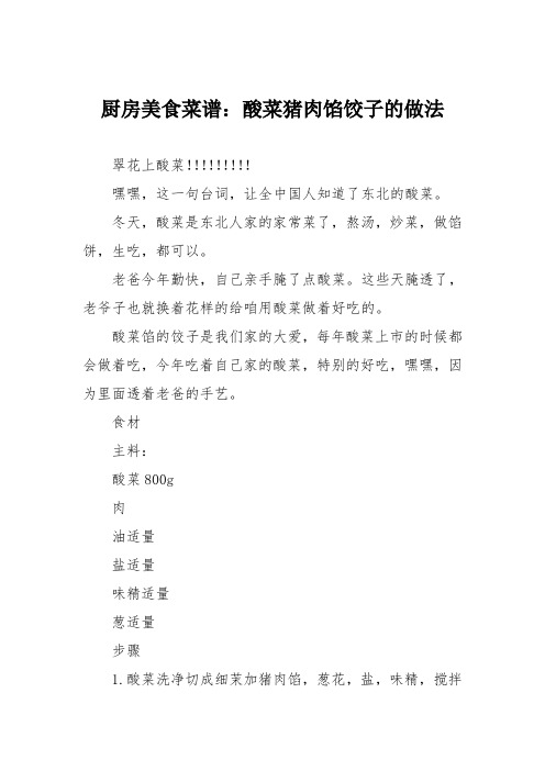 厨房美食菜谱：酸菜猪肉馅饺子的做法