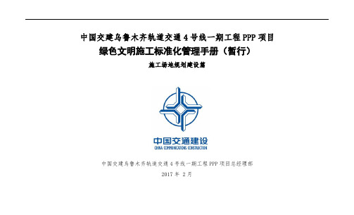 2中国交建乌鲁木齐地铁四号线标准化指导手册(施工现场)