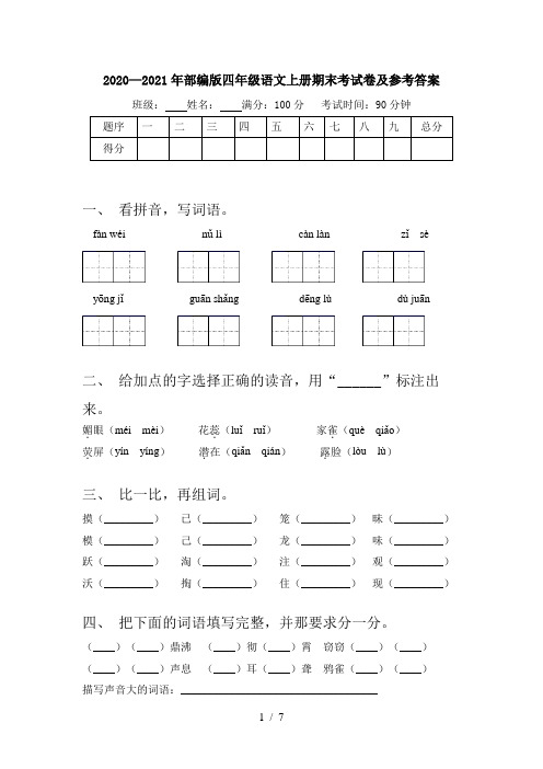 2020—2021年部编版四年级语文上册期末考试卷及参考答案