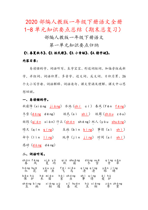 2020部编人教版一年级下册语文全册1-8单元知识要点背诵小结汇编(期末总复习资料)