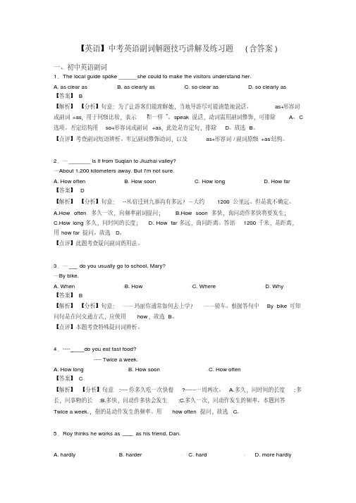 【英语】中考英语副词解题技巧讲解及练习题(含答案)