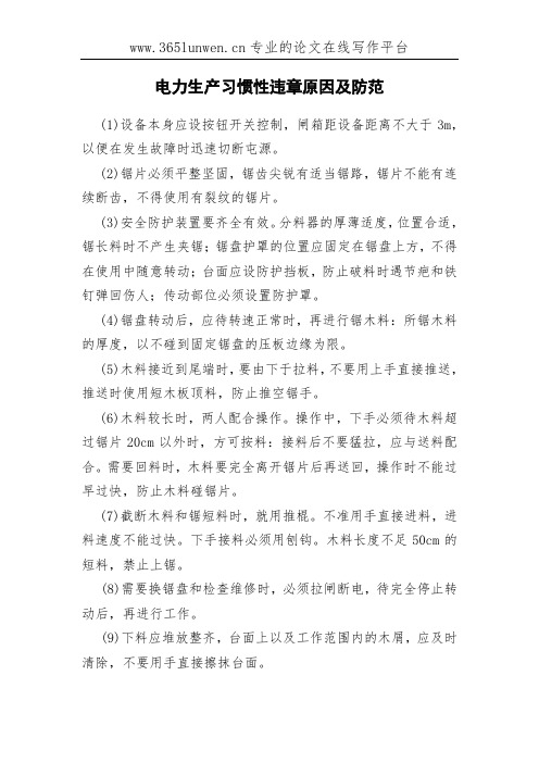电力生产习惯性违章原因及防范