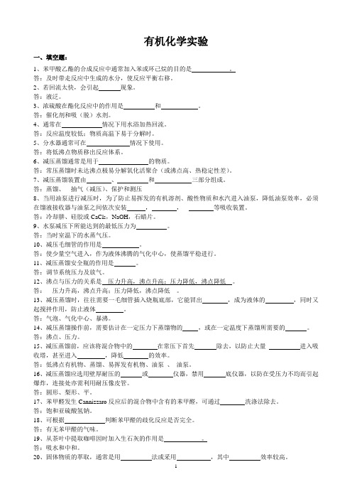 有机化学试验试题填空判断