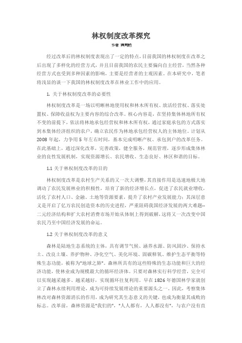 林权制度改革探究