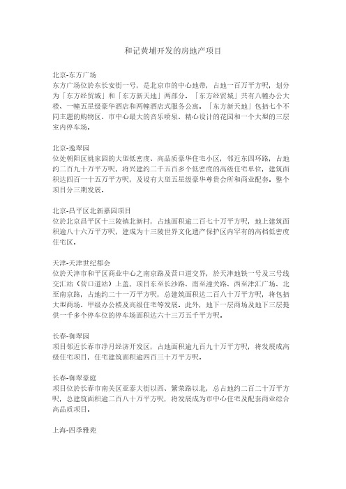和记黄埔开发的房地产项目