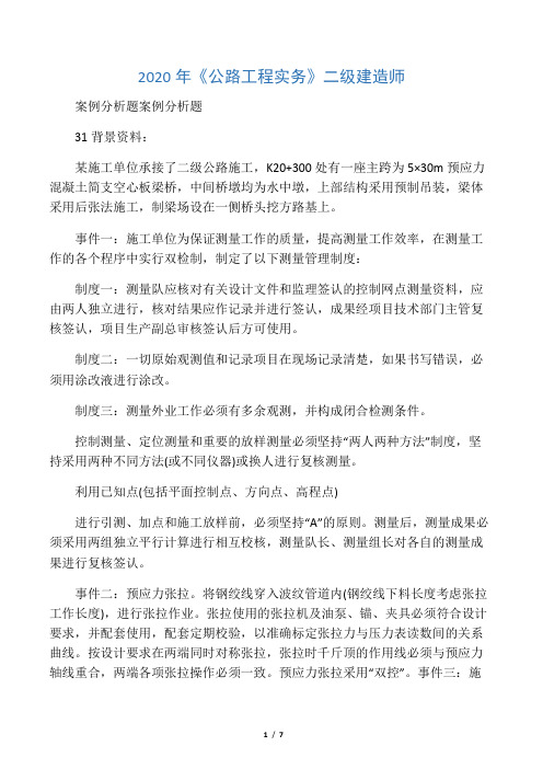 2020年《公路工程实务》二级建造师
