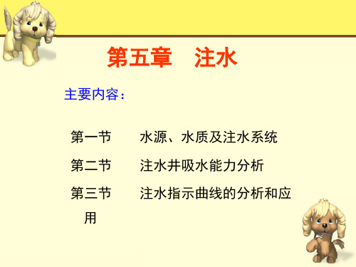 采油工程课件——注水5.3注水指示曲线的分析和应用